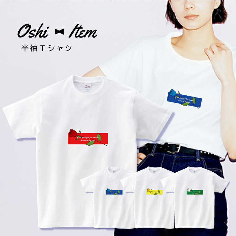 楽天市場】☆ 推し活 名入れTシャツ 名前入り 推し色 推しカラー