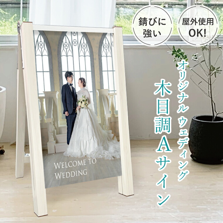 【デザイン自由】木目調 A型サイン ウェルカム ホワイト 表示面サイズ：400&times;700mm スタンド看板 片面印刷 aサイン a看板 立て看板 オーダーメイド ウエディング ブライダル 結婚式 フォトスペース 記念 ウェルカムスペース 写真入り ウェディンググッズ｜エブリーペット