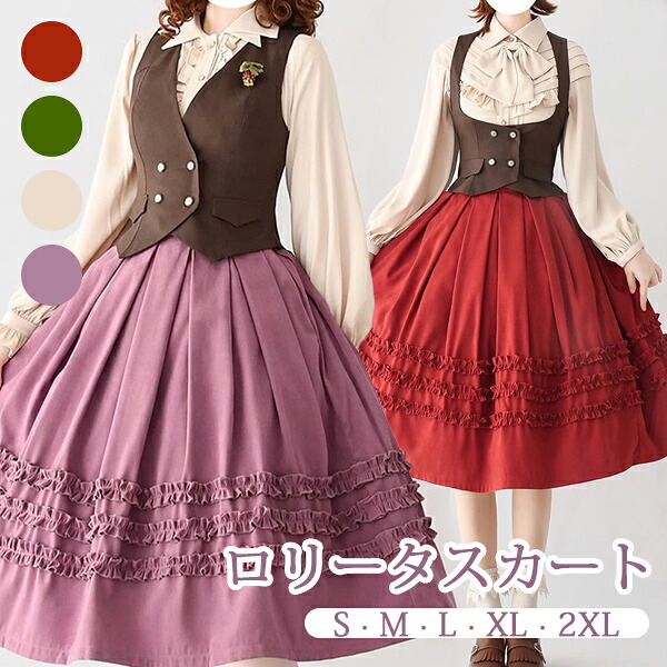ロリータ スカート フリル 春服 ミモレ丈 ジャンスカ レディース フレアスカート レトロ風 ハイウエスト リボン カチューシャ 森ガール コスチューム 日常着 お出かけ コーディネート パーティ イベント ステージ グリーン パープル グリーン ベージュ da762m4m4m6|ドレス・ファッション エブリ
