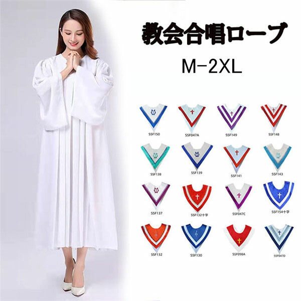 楽天市場】聖歌隊 ガウン キリストの洗礼 合唱ローブ 教会合唱ローブ