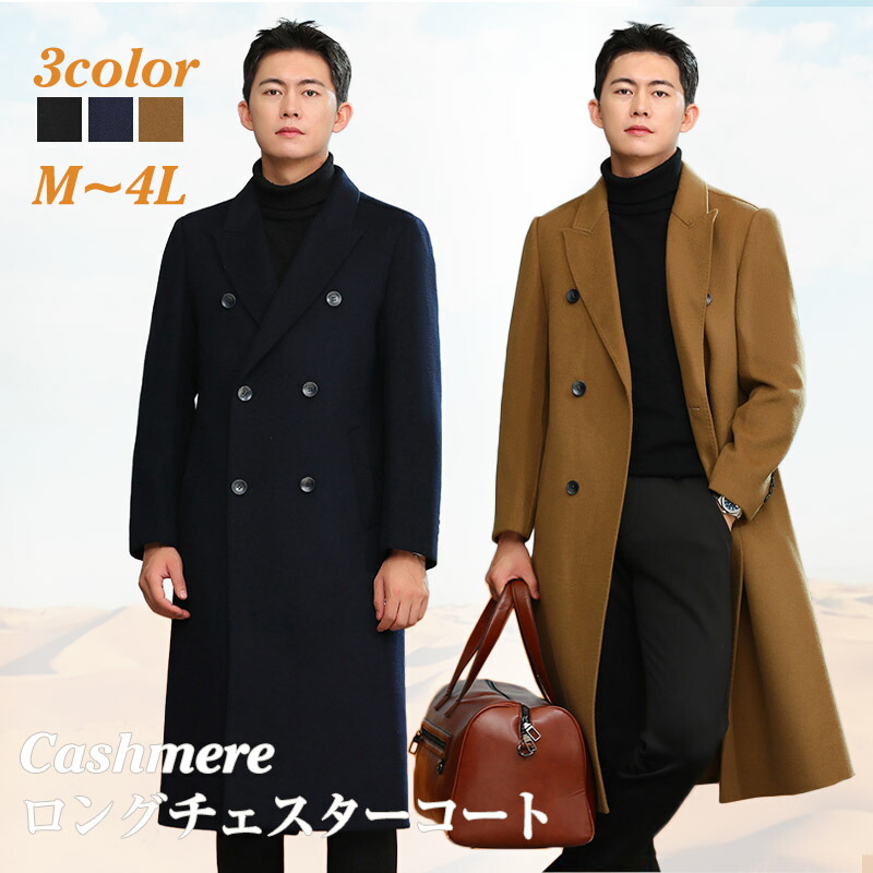 楽天市場】ロングチェスターコート ウールコート メンズ カシミヤ
