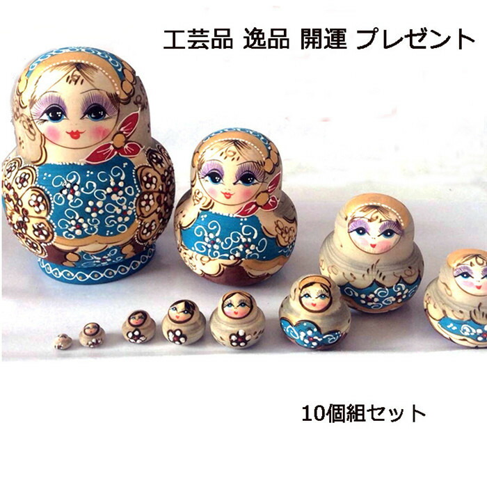 マトリョーシカ人形 木製 ロシア 民芸 10個組 工芸品 逸品 洋風 プレゼント かわいい インテリア 開運 手描き 民族工芸品 北欧雑貨 おしゃれ おもちゃ 飾り 誕生日 キッズ 子供部屋 クリスマス ja342c0c0m6
