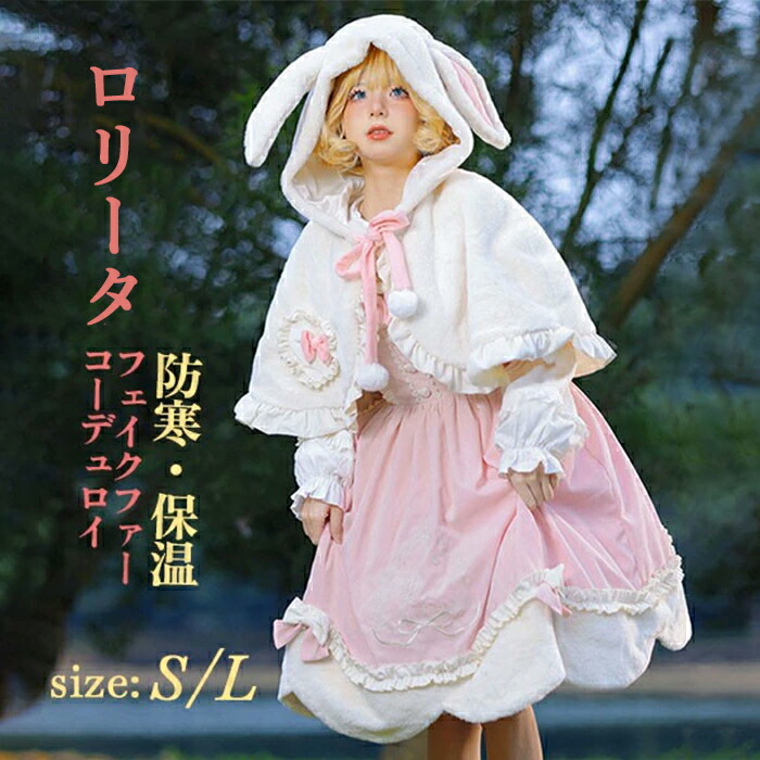 JSK ロリータ 鹿 刺繍 シャツ マント お姫様 プリンセス リボン フェイクファー レース ハイウエスト 撮影着 可愛い ワンピース ウサ耳 ピンク 甘ロリ フード付き コート 白 ホワイト ポンチョ レディース 冬 ロリィタ 暖か フリル アウター ゆるカワイイ S L lo010cycym6 21,416円