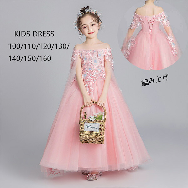 本店は 楽天市場 期間限定 マスクプレゼント中 キッズドレス 子供 演奏会 ロングドレス パーティードレス プリンセス 誕生日 編み上げ キッズ ピンク編み上げ ロングドレス 160 発表会 100 110 1 130 140 150 160 Da233d4d4y7 代引不可 ドレス ファッション