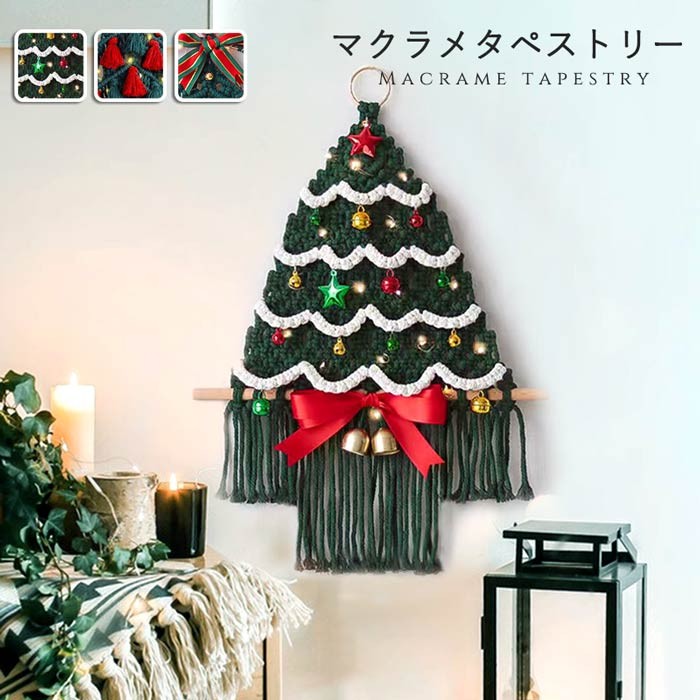 タペストリー 北欧 クリスマスツリー 手作り編み マクラメタペストリー 壁掛け ファブリック壁装飾 毛糸 ナチュラル 誕生日 秋冬 ドリームキャッチャー フリンジ付き 新居祝い 引っ越し キズルームモダン 装飾アート 玄関 カフェ風 クリスマス 新生活応援 mm001m3m3f6