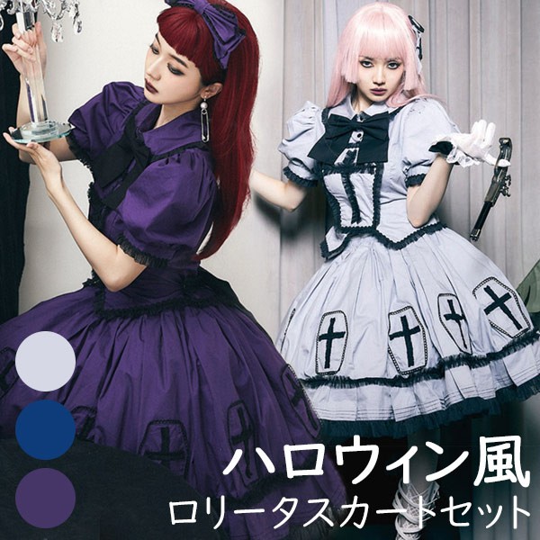 中華 ロリータ 魔女 フルセット ゴスロリ コスプレ 楽天市場】ロリータ スカート ハロウィン セット 魔女風
