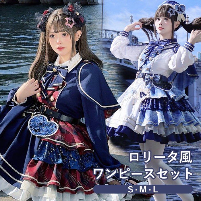 ロリータ ワンピース ティアードスカート チェック柄 セットアップ マント リボン ゆめかわ アイドル衣装 制服風 セーラー風 かわいい 萌え 学生 友達 ギフト ショート丈 膝上丈 レディース コスチューム 仮装 演出 ステージ 学園祭 文化祭 ブルー レッド S M L h1132m4m4m4