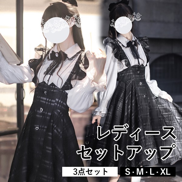 セットアップ 3点セット 地雷系 チェック柄 フリル ジャンパースカート ミモレ丈 ロリータ 長袖 上品 エレガント レディース 女子 リボン パフスリーブ ギャル ドレス かわいい 可愛い 病みかわいい 学生 お姫様 プリンセス お出かけ 通勤 ブラック S M L XL nc119m4m4wd
