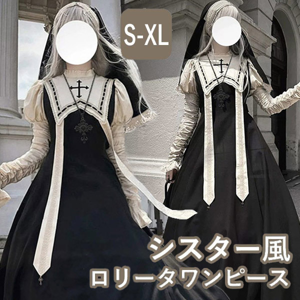 ワンピース ロリータ ハロウィン シスター ミモレ丈 レディース ゴスロリ ハイウエスト Aライン 暗黒風 クラロリ ロリィタファッション 長袖 フリル コスチューム コスプレ 衣装 洋服 可愛い 仮装 イベント ステージ 文化祭 ブラック 黒 ベージュ S M L XL ni983m4m4m4｜ドレス・ファッション エブリ