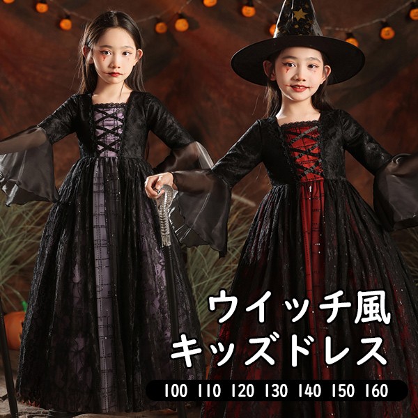 キッズドレス ウイッチ ハロウィン 魔女風 吸血鬼 ドレス ロングドレス 長袖 ロング丈 コスチューム 衣装 ピアノ発表会 子供ドレス カラードレス ワンピース エレガント 女の子 子供 フォーマル かわいい ブラック レッド パープル 100 110 120 130 140 150 160 ni986m4m4m4