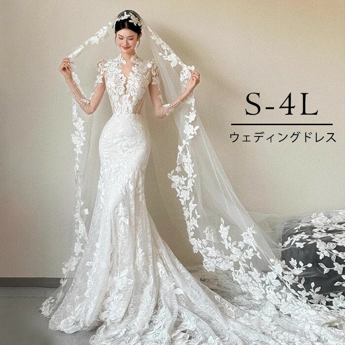 ウェディングドレス マーメイドライン レース刺繍 長袖 花嫁ドレス トレーン付き 結婚式 披露宴 二次会 フォトウェディング 前撮り 後撮り 上品 セクシー エレガント S-4L 大きいサイズ bc044n1n1f6