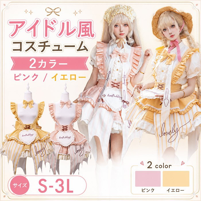 ロリータ ワンピース メイド風 エプロン アイドル 衣装 カフェ 甘ロリ ジャンパースカート サスペンダー ストライプ フリル レース ハート プリン スイーツ コスプレ ハロウィン イベント コンカフェ 服 可愛い ピンク イエロー bd004n1n1m4｜ドレス・ファッション エブリ