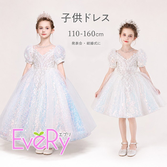 子供 ドレス 発表会 結婚式 110 120 130 140 150 160cm キッズドレス ロング ミディアム 女の子 ピアノ発表会 ジュニア ワンピース フォーマル プリンセス お姫様 白 ホワイト シルバー キラキラ スパンコール パフスリーブ 半袖 ステージ 衣装 bd048n1n1x0｜ドレス・ファッション エブリ 14,291円
