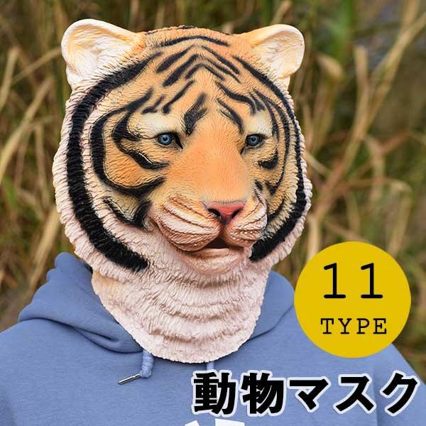 市場 動物マスク 犬 虎 恐竜 パーティグッズ ゴリラ オランウータン 仮装 フルマスク ラバーマスク コスプレ ハロウィン お面 余興