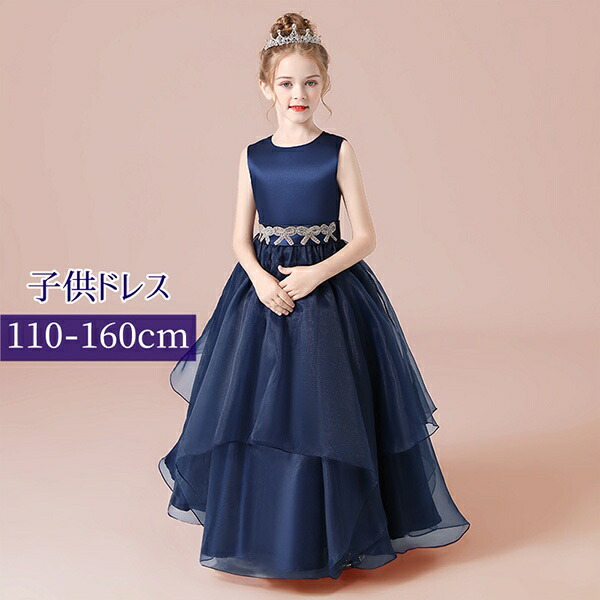 キッズドレス 子供服 ロング丈 キッズ ガール 子供ドレス ピアノ 発表会 ワンピース ペプラムスカート イレギュラーヘム 袖なし ノースリーブ プリンセスドレス Aライン ブライダル フォーマル 七五三 可愛い 上品 お姫様 110 1 130 140 150 160 ネイビー Da938s1