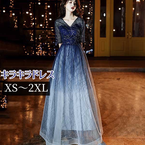 送料無料 ロングドレス 演奏会用ドレス 袖付き Vネック 演奏会用ドレス L キラキラドレス ピアノ発表会 ドレス 大人 母親 パーティードレス お呼ばれ 他と被らない フォーマル ワンピース 上品 母親 ドレス L M 3l 結婚式 大きいサイズ Xs S 2l 青 Dv012s1
