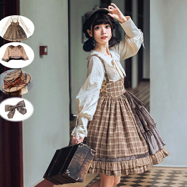ジャンパースカート レディース スカート ジャンスカ ロリータ ゴスロリ クラロリ サスペンダースカート コスチューム 衣装 かわいい 探偵 チェック柄 フリル 仮装 パーティ 髪飾り イベント ブラウス追加可 アクセサリー追加可 ガーリー ハロウィン ブラウン dd171t2t2t2｜ドレス・ファッション エブリ
