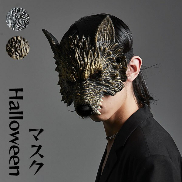 楽天市場】ハロウィン オオカミ マスク カッコイイ コスプレ