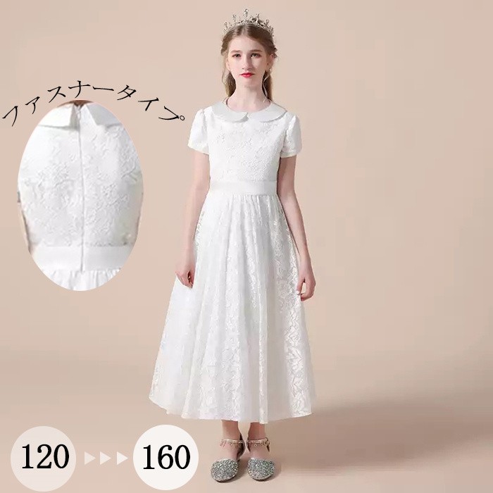 ドレス キッズ 女の子 子供ドレス ホワイト レース ロング丈 半袖 フォーマル ピアノ 発表会 結婚式 入学式 卒園式 七五三 お呼ばれ 120cm 130cm 140cm 150cm 160cm 春 夏 秋 h1013x0x0m6｜ドレス・ファッション エブリ