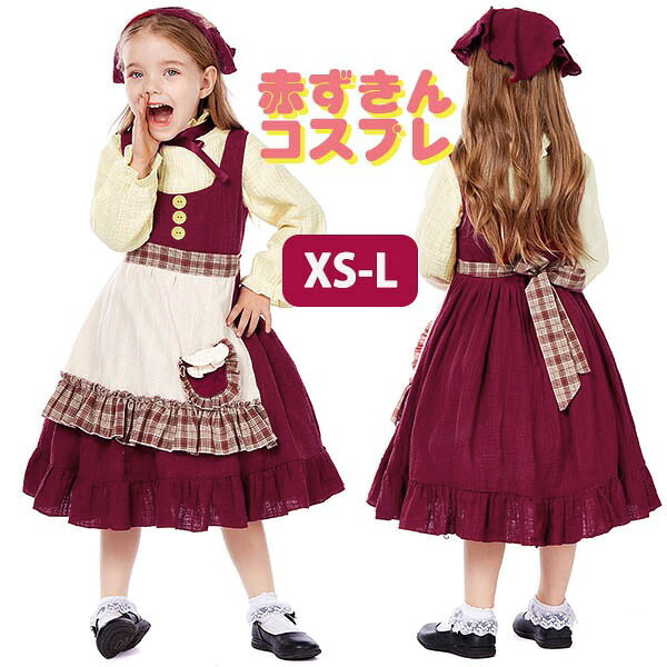 赤ずきん 女の子 ワンピース 子供 ハロウィンコスプレ ハロウィン仮装 ロリータ コスチューム ロリィタ ハロウィン フルセット 幼稚園 演出 女の子 キッズ ポリス 制服 仮装 テーマパーティー 文化祭 学園祭 XS/S/M/L la035x1x1m6