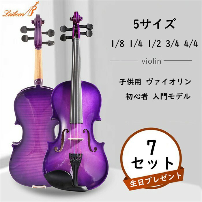 サイズが5種類から選べます バイオリン 初心者7点セット パープル ヴァイオリン 子供用 大人用 入門セット 4/4 3/4 1/2 1/4 1/8 プレゼントに最適 可愛い誕生日プレゼント クリスマスプレゼント ja253z7z7m6