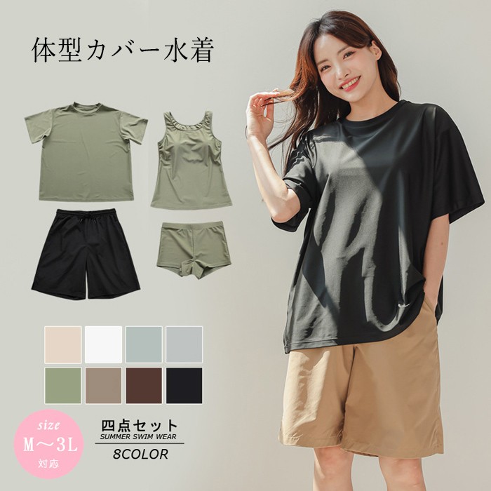 体型カバー水着 水着 レディース 体型カバー ママ水着 20代 30代 40代 50代 大人 女子 セット水着 かわいい おしゃれ タンキニ オーバーTシャツ ショートパンツ 4点セット 大きいサイズ 白 ブラック ブラウン グリーン グレー ベージュ df118zbzbm6