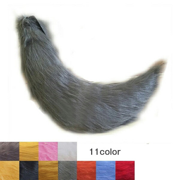 コスプレ 道具 狐の尻尾 狼の アニマル 動物 11colors 75cm もこもこ 変装 仮装 コスチューム ハロウィン用 クリスマス用 白 黒 ダークブラウン オレンジ ピンク グレー 黄色 ベージュ 赤 水色 lg002h2h2l7/代引不可