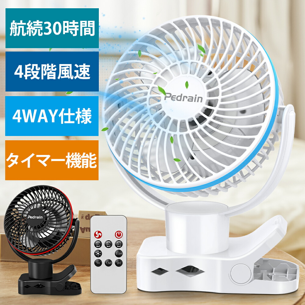 楽天市場】【楽天SS限定75%OFF+100円クーポン】 楽天1位 高評価☆4.7 卓上扇風機 360度自動首振り コードレス リモコン 小型 超強風  静音 クリップ 壁掛け 吊り下げ ミニ扇風機 風量4段階調節 アロマ対応 Type-C充電式 スマート急速充電対応 長時間連続使用 卓上ファン 父  ...