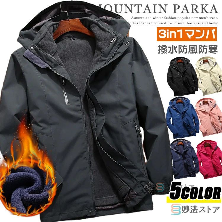 3way マウンテンパーカー メンズ レディース 防水 防風 防寒 冬用 冬服 暖かい アウトドアジャケット 登山ウェア フリースライナー付き 脱着可 2点セット 登山 キャンプ アウトドア 自転車 バイク トレッキングジャケット｜辰の世界