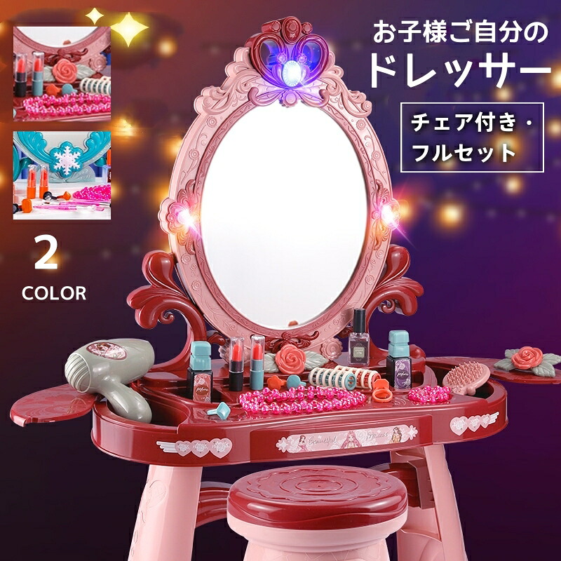 ままごと ドレッサー おもちゃ お化粧 メイク おめかし 化粧台 ミラー 鏡 ままごとセット 子供ドレッサー 知育玩具 インテリア ダイニング 子供 クリスマス プレゼント