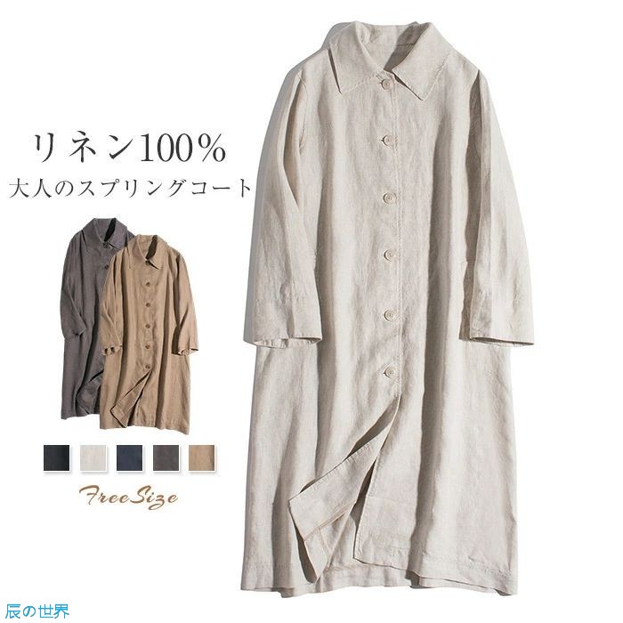 スプリングコート 厚地の外套 リネン100％ レディース 歳月 ロング厚地の外套 アウター トレンチコート ロング丈 リネン厚地の外套 麻 春物 春服 ロング丈 春トレンチ 前くい違い 羽織 心地よい 成年者 体型取りまかなう ゆったり 御洒落 春 秋 おっ母さん厚地の外套 無地 20代 30代 40代 50代 貨物輸送無料