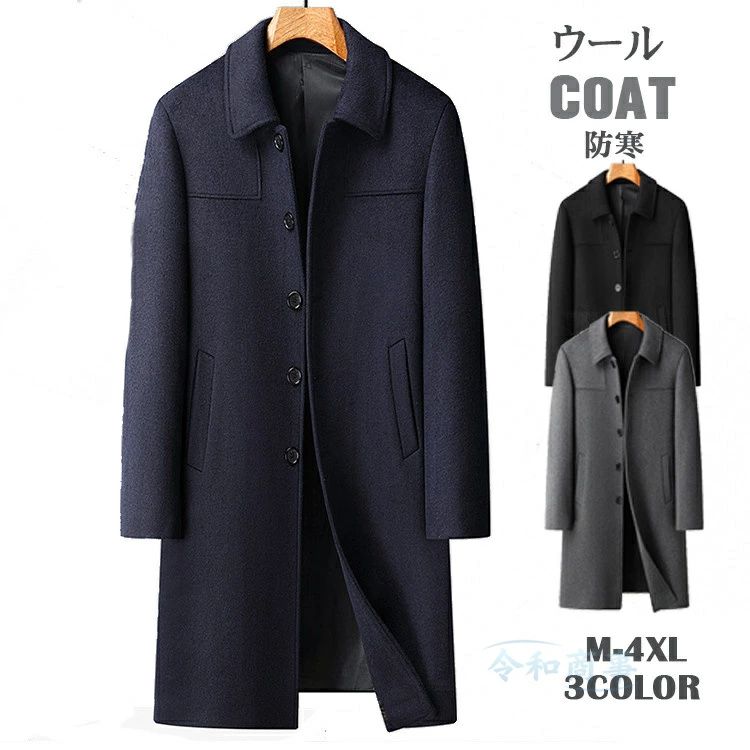 SNSで話題！カシミヤコート メンズ ウールコート 厚地 超ロングコート ビジネスコート ノーアイロンコート 防寒 無地 ロングコート コート 秋冬服 防寒着 通勤コート 紳士服