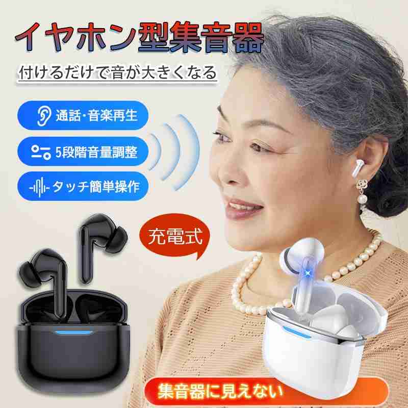 26年新モデル 集音器 高齢者 使いやすい 両耳 イヤホン型 ワイヤレス 充電式 小型 デジタル 片耳 ハウリングなし 軽量 5段音量 敬老の日 2026年 最新型 家族 お誕生日 父 母 クリスマス プレゼント