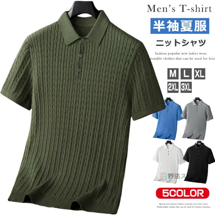 ケーブル編みニット メンズ ニット ポロシャツ サマーニット 半袖 春夏 夏服 ゴルフ ゴルフウェア ニットTシャツ 洗えるニット 細身 ハーフスリーブ 父の日 プレゼント 半袖ニット メンズサマーニット ニットポロシャツ