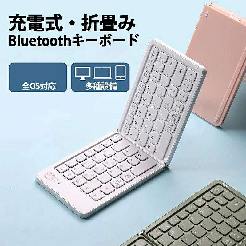 SNS話柄【先着選べる3種排他的権利付】Bluetooth 鍵盤 折りたたみ iPad ブルートゥース 鍵盤 無線電話鍵盤 iOS、Android、Window、Mac相応う iPhone 小型 USB申し受ける 経口避妊薬 軽さ 薄型