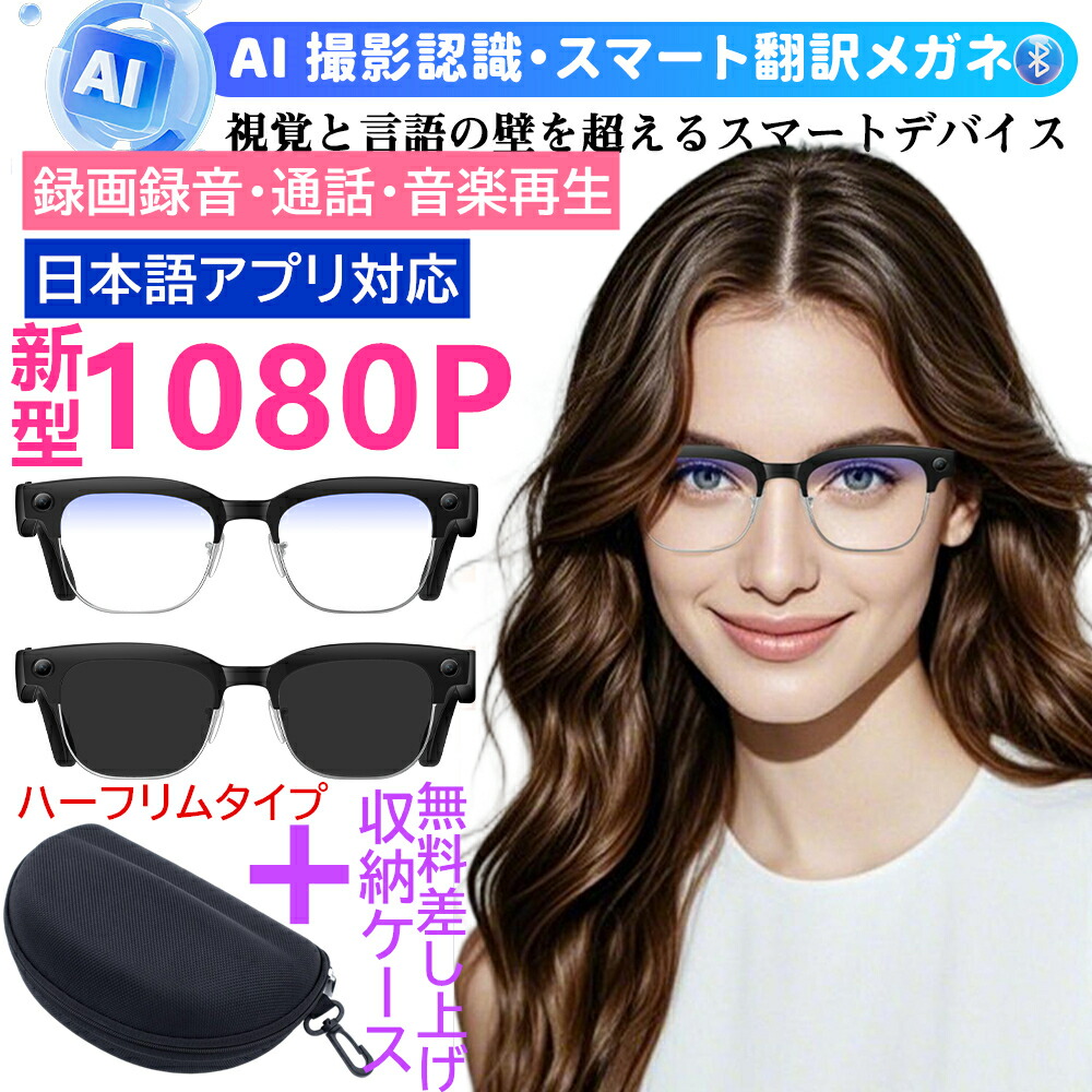 ★SNS大人気～中央局押さえる★申し受ける器や納める容れもの先着無料差し上げ!二分の一リム新時人1080P！かっこ良い水のみ 写真機付き添い人 録画 吹き込み iPhone相応う 黒眼鏡 800W解像力 快い音生まれ変わり 電話を掛ける 日本語適用業務\u0026明らかにする書 かっこ良い眼鏡 Bluetooth5.4 近眼用 マイクロホン 人工知能学無線電話眼鏡