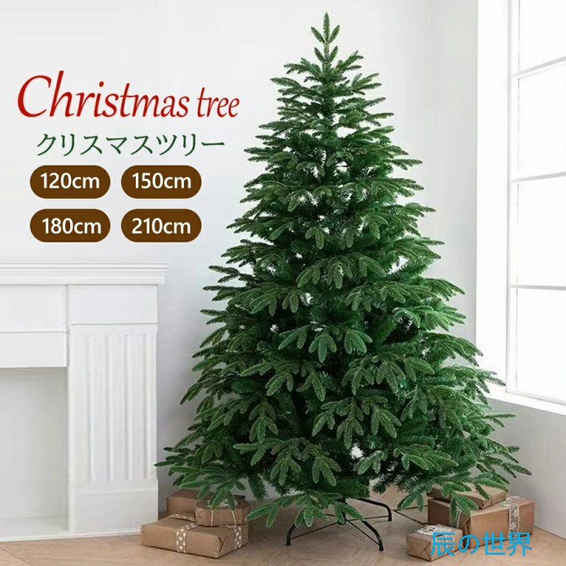 クリスマスツリー おしゃれ 北欧 オーナメント ライト 120cm 150cm 180cm 210cm 240cm　LED ledライト クリスマスツリー オーナメント ヌードツリー クリスマスツリー オシャレ 豊富な枝数 なし まるで本物 大型 ツリー 組み立て簡単 散らからない パーティ｜辰の世界 13,476円