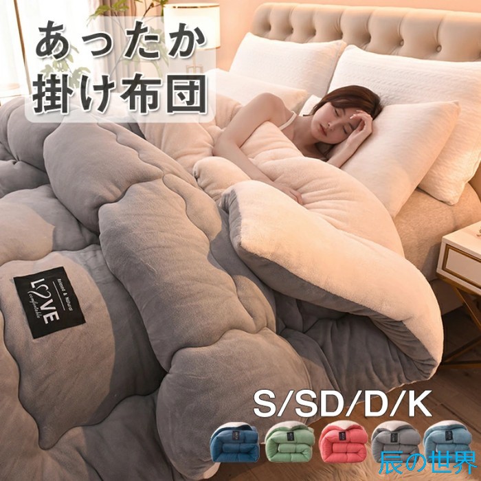 掛け布団 シングル セミダブル ダブル キング 暖かい 2枚合わせ 掛け布団 厚手 暖か あったか おしゃれ 布団 掛け布団 掛布団 かけ布団 掛けふとん 冬 洗える 冬用 冬用毛布 掛け毛布 かけ毛布 秋冬 フランネル シープボア 掛布団 洗える 掛け布団 高品質 5色｜辰の世界 14,415円