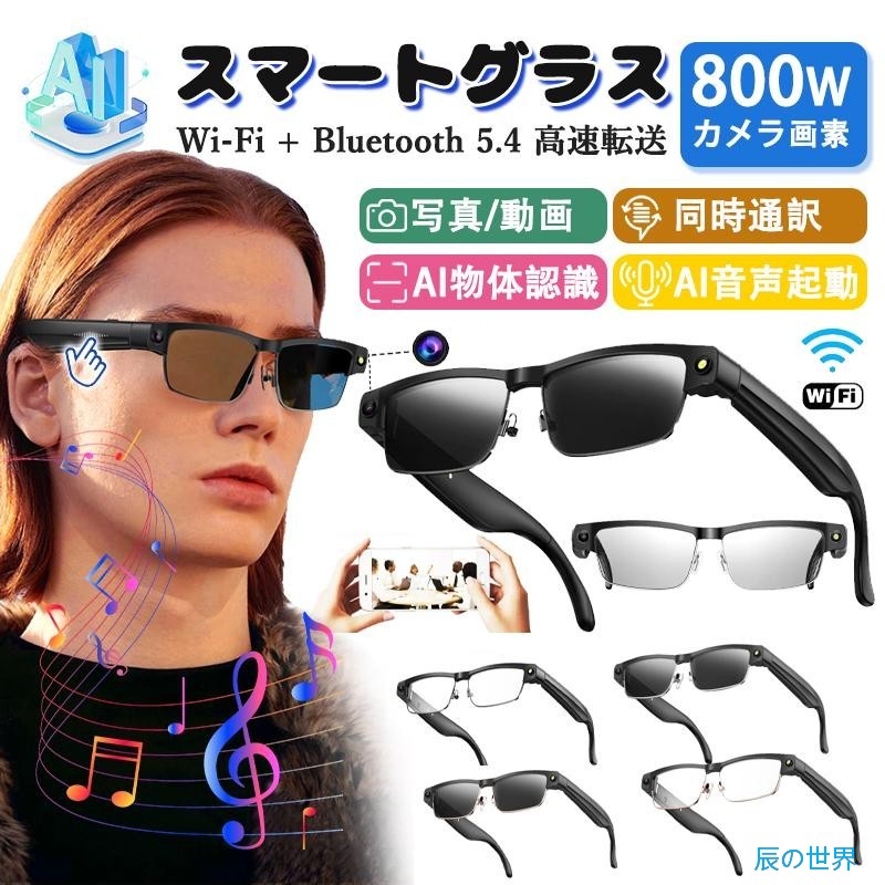 ★SNS話題★収納ケース無料差し上げ★スマートグラス ハーフリム マイク内蔵 カメラ搭載 AIワイヤレスメガネ Bluetooth5.4 AI検索 AI翻訳 800W解像度 録画 録音 アプリ記録 音楽再生 通話可能 高音質|辰の世界