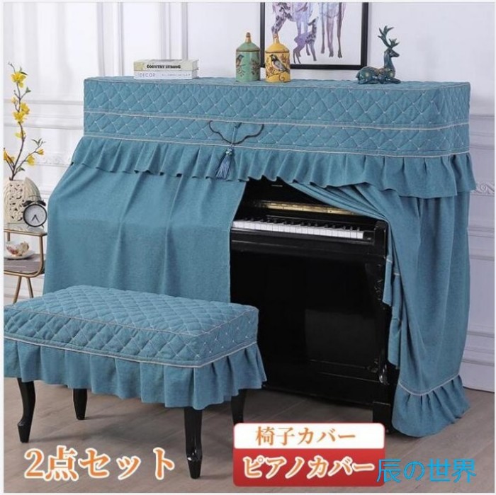 4color 綿麻 ピアノカバー アップライト フルカバー フル ピアノ カバー 標準直立型ピアノ用 防塵カバー 豪華 セット 北欧 洋風 高級感 フリル付き 椅子カバー 汚れ防止 防塵 保護カバー 上品 厚い エレガント 優雅 人気 送料無料 ピアノカバー＋椅子カバー