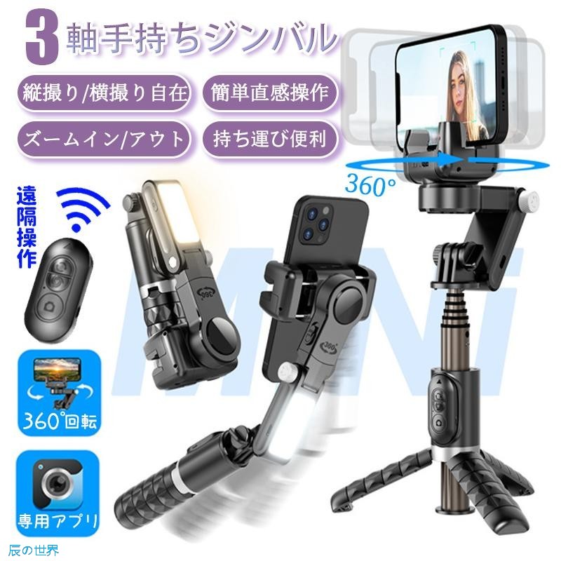 スマホ 三脚架 照明ランプ スマホ用ジンバルスタビライザー 自動小銃顔追い掛ける自撮り棒 LEDともし火付き添い人 3軸 手ブレ手を加える スマホジンバル  軽さ 遠隔操作付き添い人