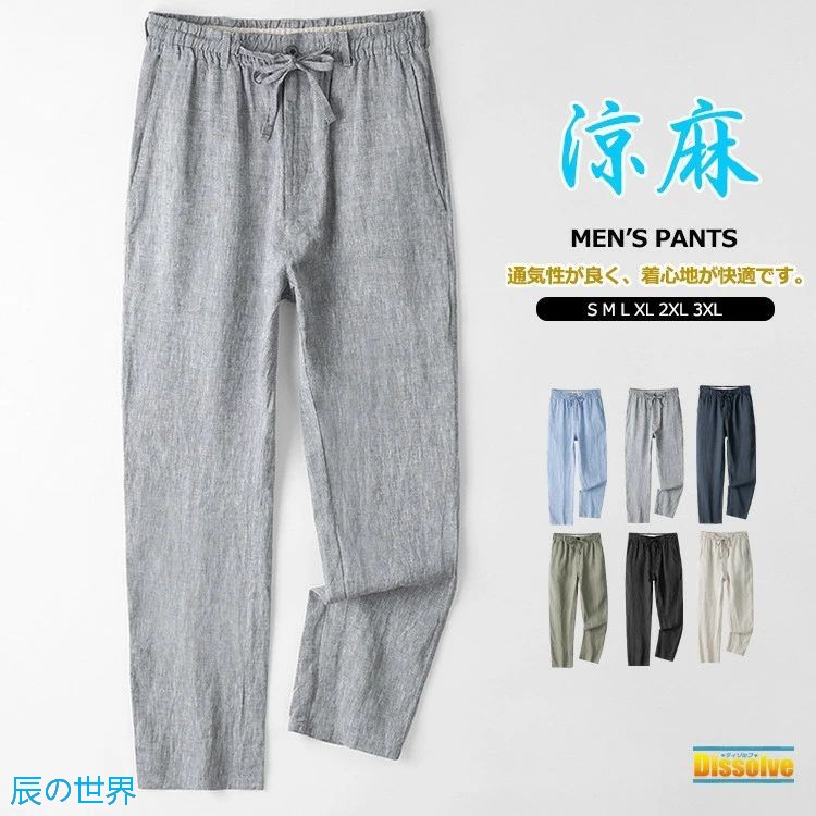 接触冷感 メンズ パンツ 夏 リネンパンツ 涼しいパンツ ロングパンツ リネン100％ 薄手 無地 パンツ 前開き パンツ 清涼 涼感 長ズボン 麻パンツ ボトムス 通学 通勤 メンズファッション｜辰の世界