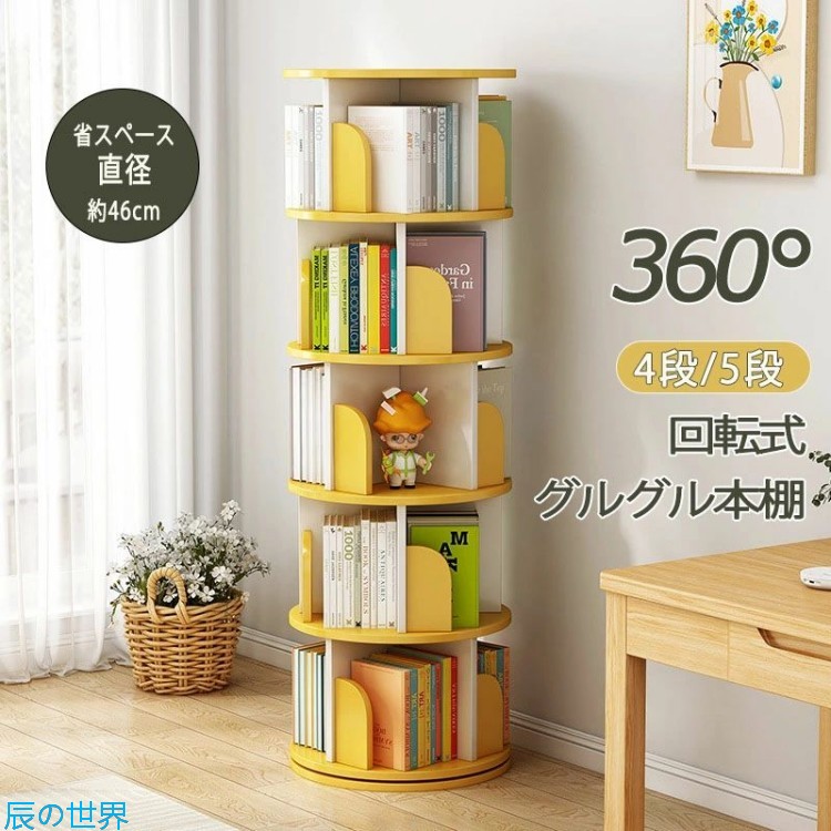 書物棚 回転させる ピクチュアブック ピクチュアブック棚 回転させる書物棚 大電気容量 省空白文字 喜歌劇仕合わせ 大電気容量 手合い 回転させる式書物棚 赤ちゃん 木製 4段 5段 回転させる式 か細い ピクチュアブック棚 ポンチ絵 納める 喜歌劇納める 棚 本納める 回転させる仕合わせ ブックシェルフ 今めかしい 納める棚 CD仕合わせ ヴィデオディスク仕合わせ 貨物輸送無料