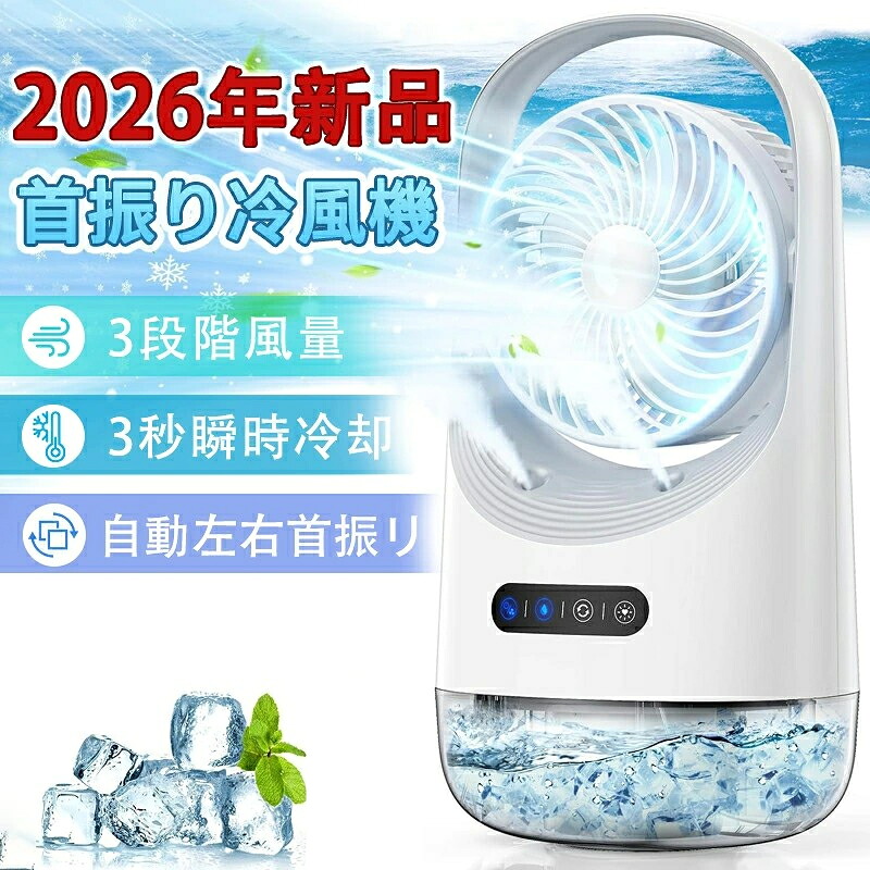 2026モデル 冷風機 冷風扇 卓上扇風機 小型 ミニクーラー 冷風機 ポータブル 氷 加湿 3段階風量 自動首振り 卓上 USB扇風機 強力 USB充電式 空気清浄｜辰の世界 11,665円