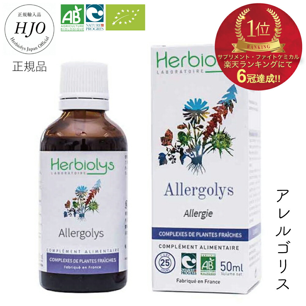 アレルゴリス アレルギー体質 無農薬 ハーブ 季節のムズムズ 春先 ほこり 空気や環境の変化に敏感 オーガニック 浄化 ハウスダスト 天然 サプリメント 溜め込まない ジェモセラピー 植物発酵エキス ホメオパシー 無添加 無農薬 ポリフェノール エルビオリス 発酵カシス 50ml画像