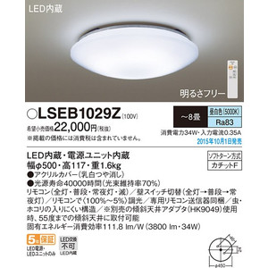 パナソニック(Panasonic)  LEDシーリングライト 天井照明 ８畳用 昼白色 調光タイプ リモコン付 【LSEB1029Z】