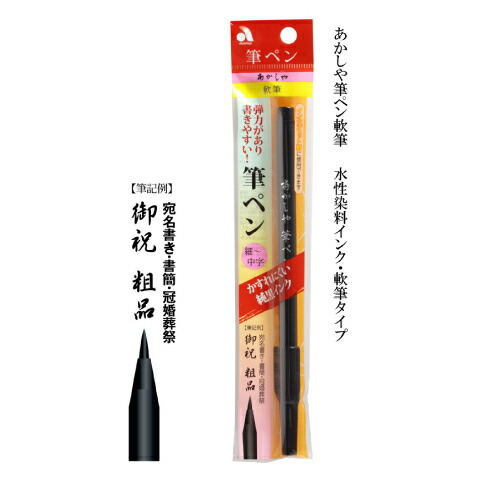 楽天市場 あかしや あかしや筆ペン 軟筆 細 中字 ゆうパケット対応 可 あす楽対応可 年賀はがき Evis B Box 楽天市場店