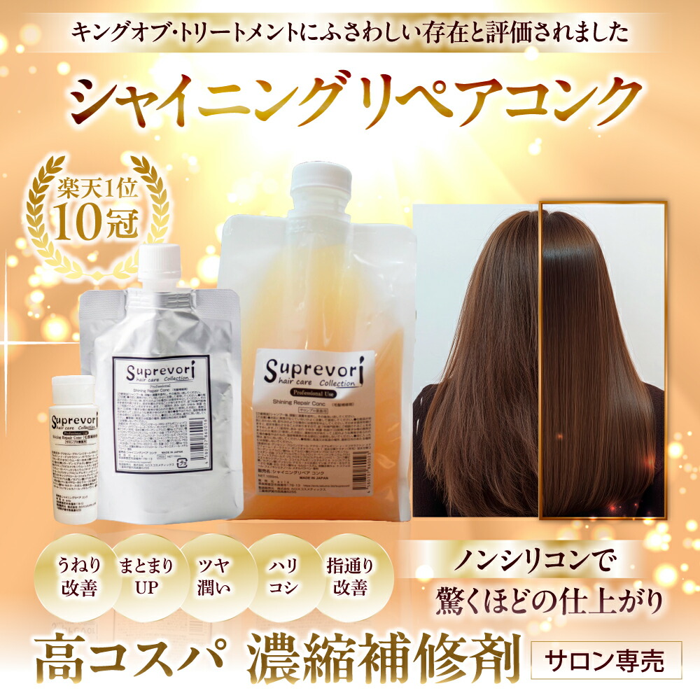 サロン専売 ケラチントリートメント 液体濃縮 シャイニング