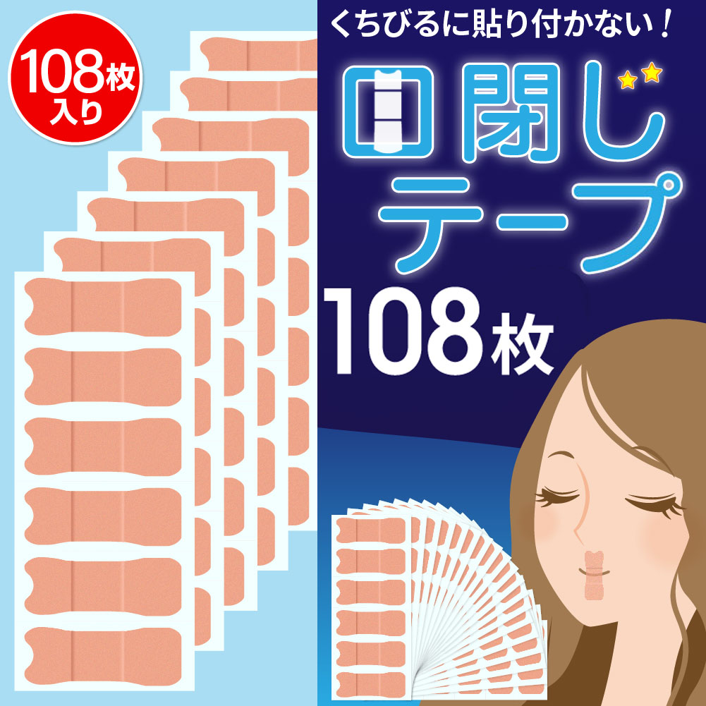 【リピーター続出！】 口閉じテープ 鼻呼吸テープ 幅広 マウステープ 安眠グッズ 口臭 いびき いびきテープ 口呼吸テープ 【全額返金保証】RYNEXT 送料無料
