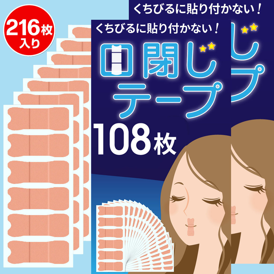 いびき防止テープ 2袋セット60枚 口閉じる テープ 鼻呼吸 口乾燥防止